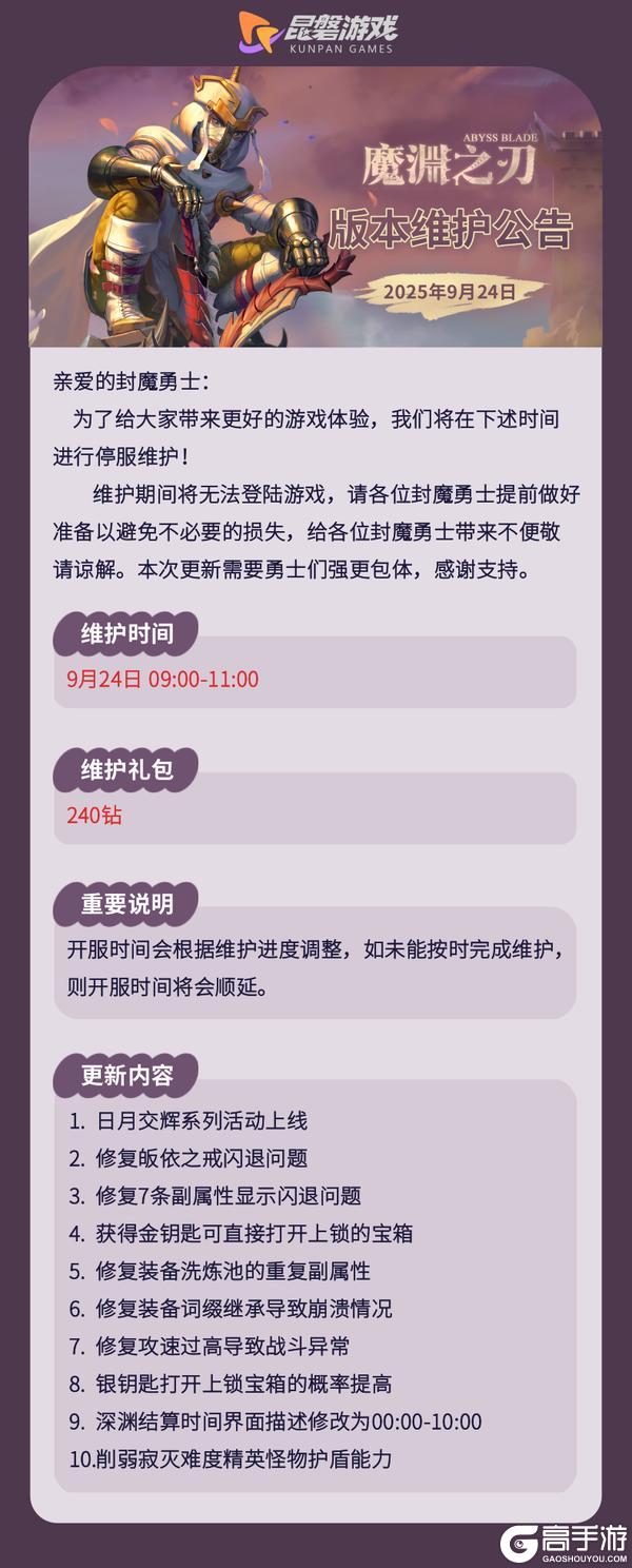《魔渊之刃》9月24日版更公告
