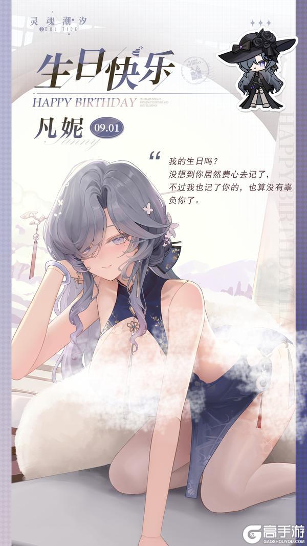 「茕茕孤偶-凡妮」9.1生日快乐