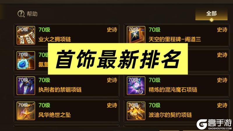 超凡首饰套排名！大恍惚跌落神坛！精炼套逆袭封神！