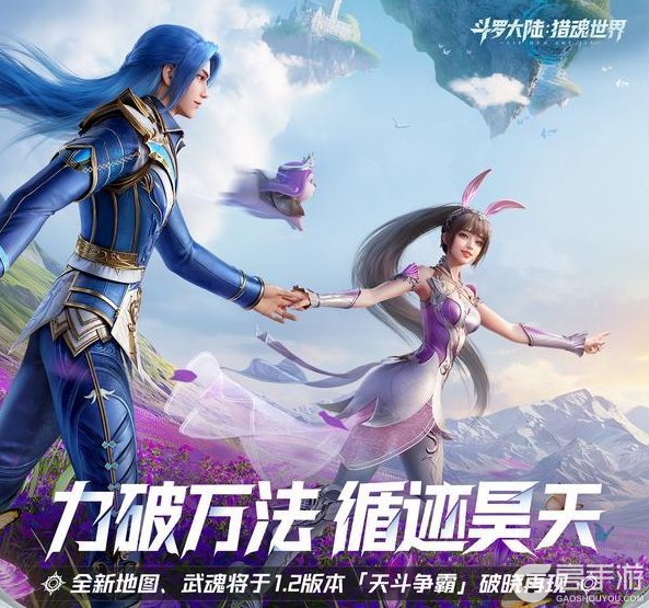《斗罗大陆：猎魂世界》1.2版本「天斗争霸」前瞻：新武魂、新地图即将上线