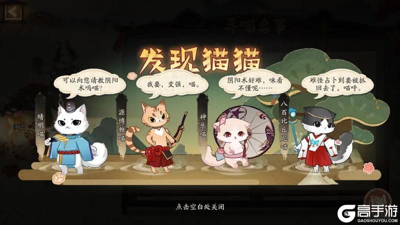 《阴阳师》「一起捉咪藏」即将开启！寻找猫猫并完成演出，免费领取黑胖圆