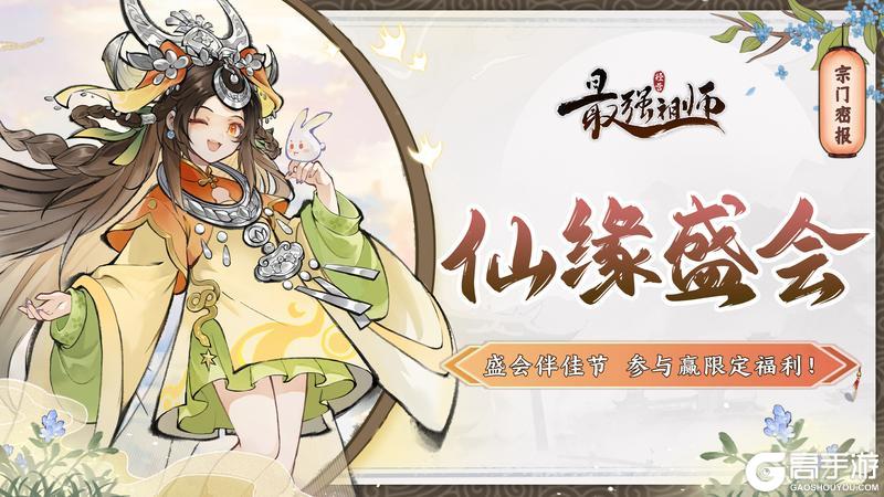 《最强祖师》盛会祈愿，赢限定福利！
