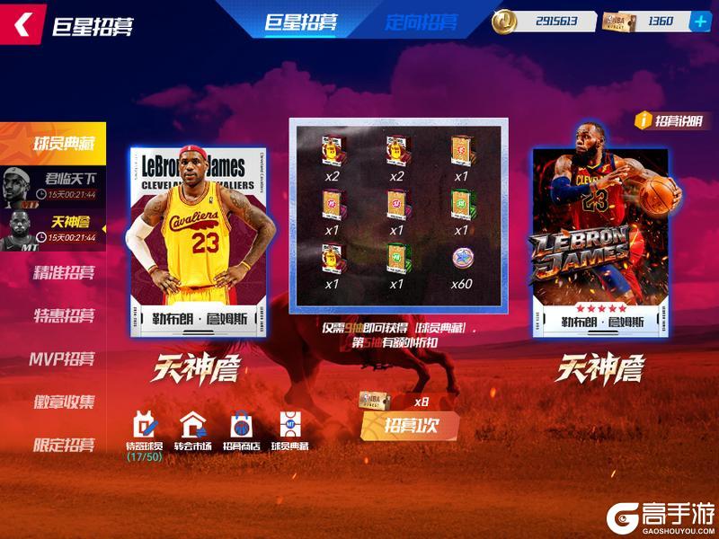 《NBA篮球大师》典藏天神詹降临篮大 带你欢度八天长假！