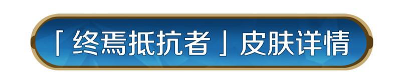 《世界启元》威廉明娜「终焉抵抗者」即将登场!