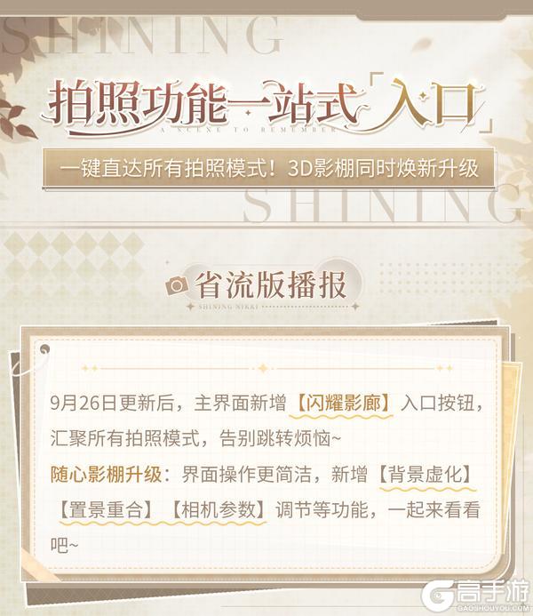 《闪耀暖暖》【新功能&优化】全新【闪耀影廊】入口开启，拍照功能全收录！