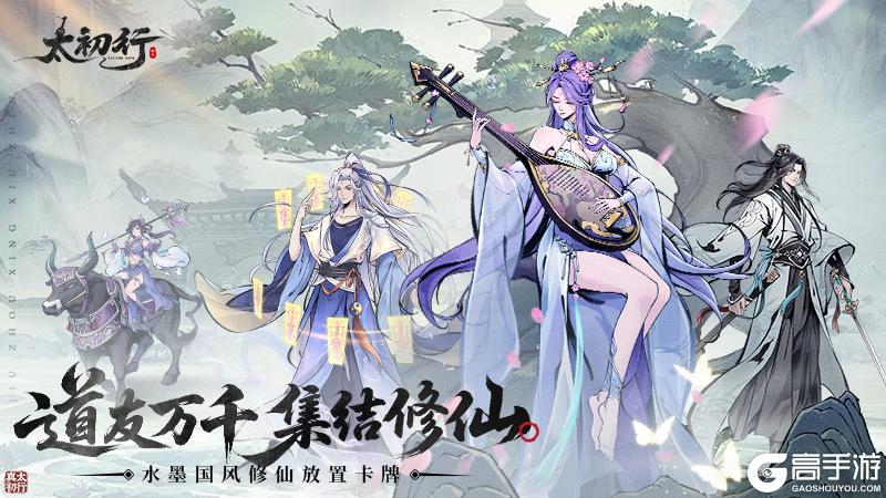 《太初行》国风修真手游9月26日震撼首发！