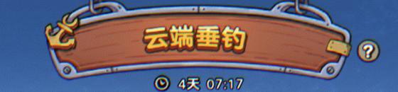 你这游戏还能钓鱼？来云端垂钓，看谁才是云上世界最强钓鱼王！