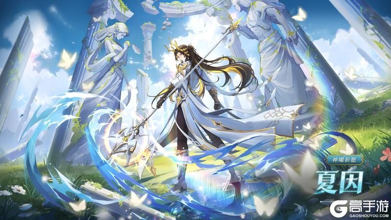 《奥奇传说》全新精灵情报丨「神曜希望·夏因」登场