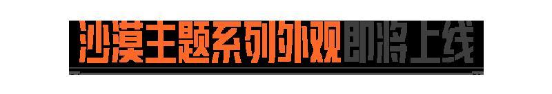 《暗区突围》沙漠主题系列外观即将上线!抖暗杯开启百万奖金争夺!