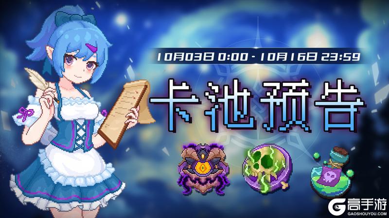 《见习猎魔团》10月03日卡池更新轮换预告！