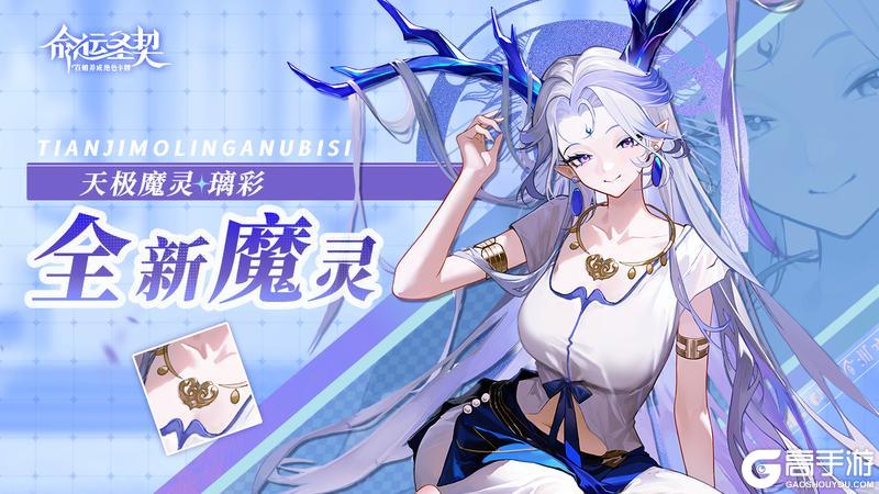 《命运圣契》一舞星河碎，新魔灵「璃彩」技能爆料！