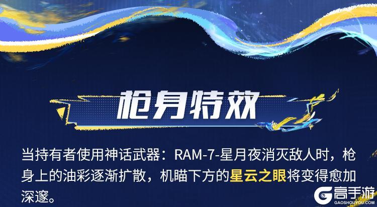 《使命召唤手游》星辉未涸，月影徘徊。全新神话级武器「RAM-7-星月夜」设计解读