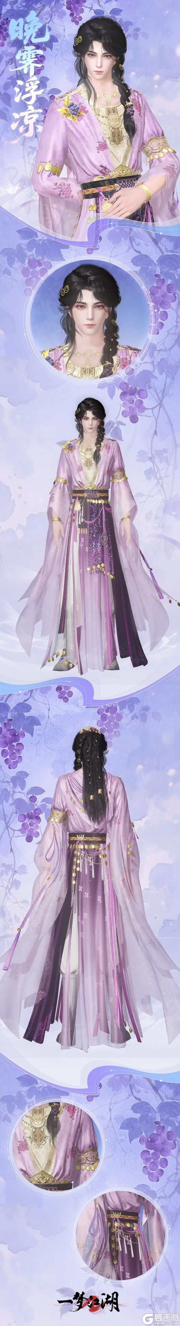 《一梦江湖》中秋节全新葡萄主题时装甜蜜来袭!