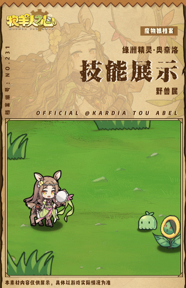 《牧羊人之心》【新魔物登场】绿洲精灵·奥奈洛