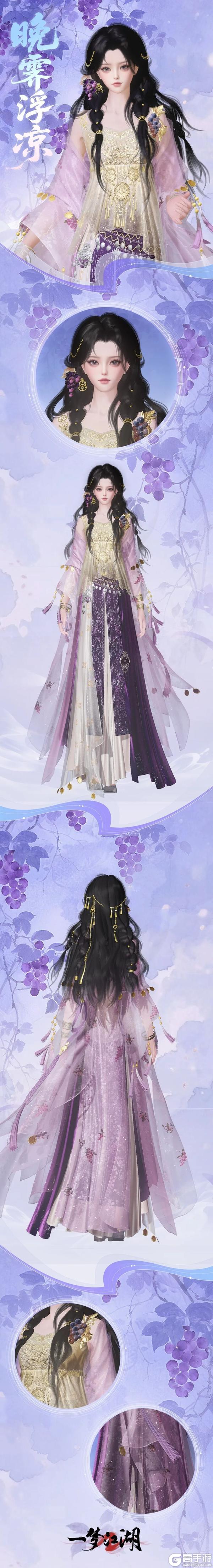 《一梦江湖》中秋节全新葡萄主题时装甜蜜来袭!