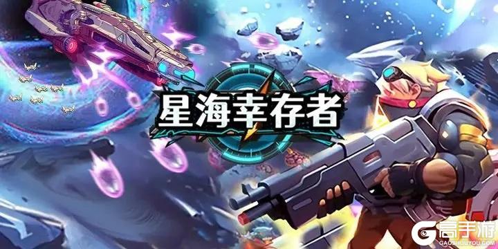 《星海幸存者》公测预告