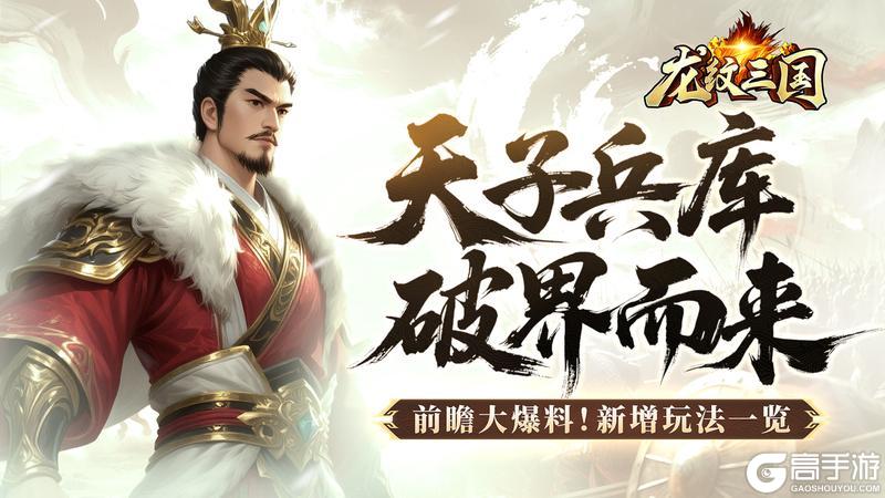 《龙纹三国》版本爆料跨服玩法天子兵库及全新系统即将震撼登场