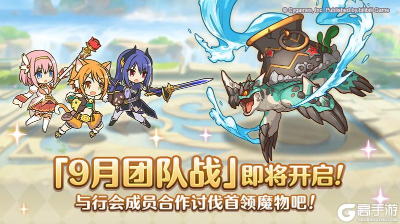 《公主连结》9月24日「团队战」开展预告