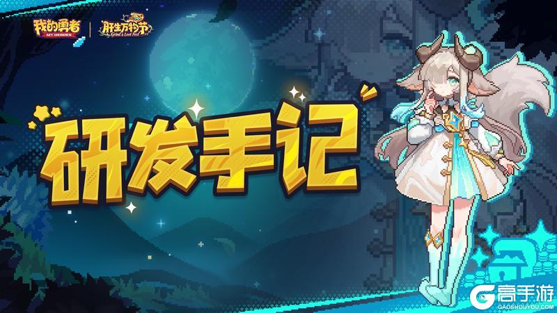《我的勇者》【肝生万物节】研发手记-天赋优化，魔女BD设计概念分享