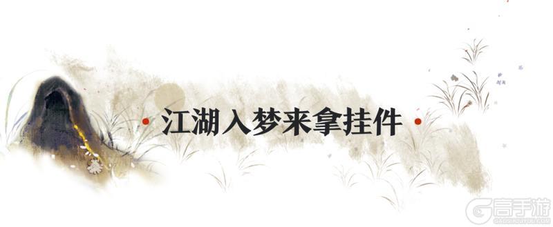 《一梦江湖》秋季特典版本福利来袭