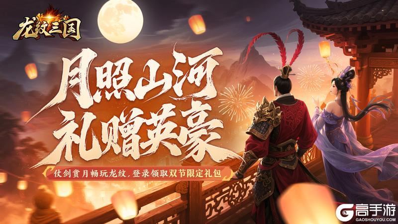 《龙纹三国》龙纹福利丨喜迎双节！限时活动即将开启，节日礼包免费放送