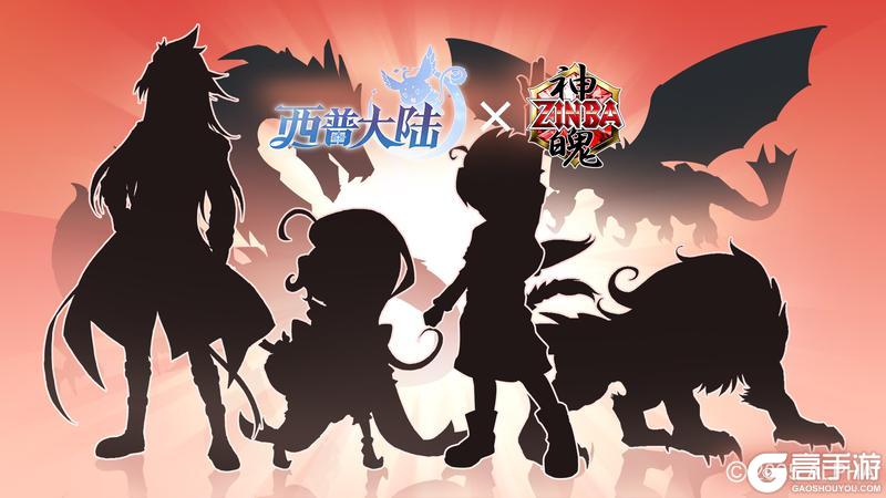 《西普大陆》X《神魄》联动确认！