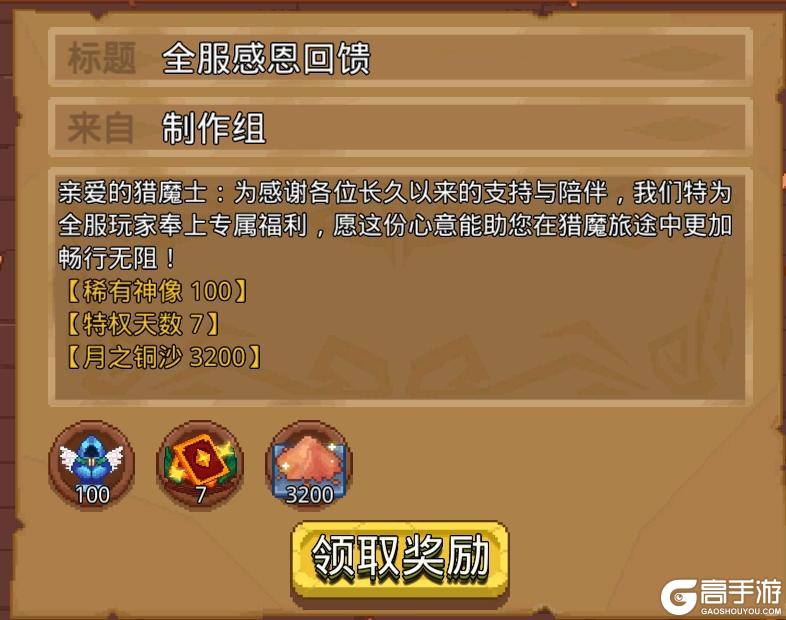 《见习猎魔团》全服感恩回馈