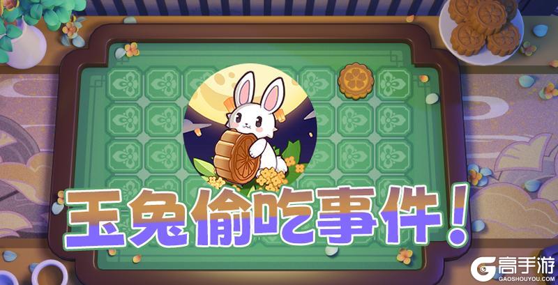 《盲盒派对》关于「赏月游园会」月饼失踪事件的官方通报