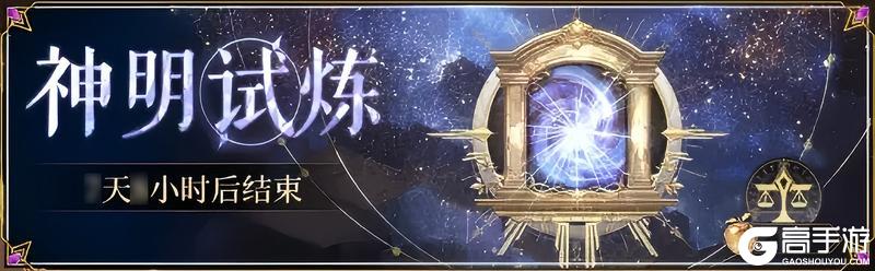 《不朽箴言》玩法预告 | 「神明试炼」即将开启
