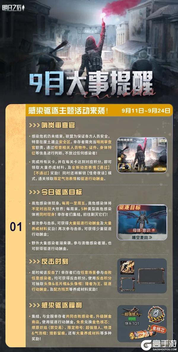 《明日之后》全新感染驱逐主题活动即将上线!