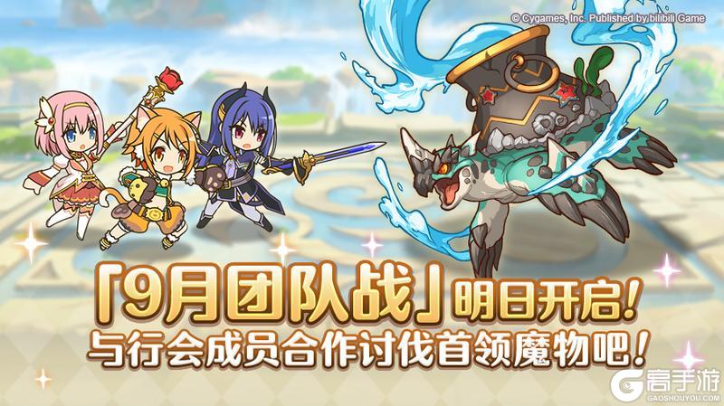 《公主连结》「团队战」明日开展！