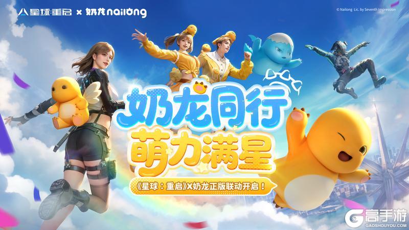 《星球：重启》× 奶龙联动 PV 首曝！奶龙同行，萌力满星