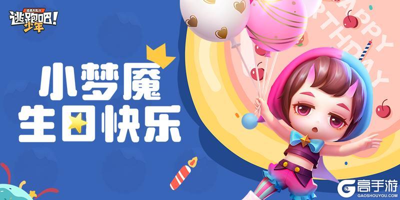 《逃跑吧！少年》DMM角色日-小梦魇的生日