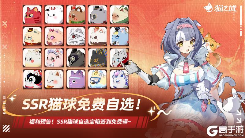 《猫之城》SSR猫球免费自选！