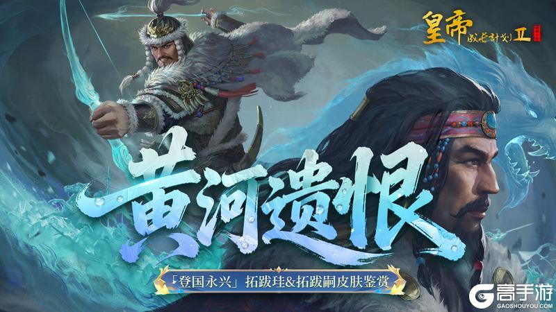 《皇帝成长计划2》9月25日「克绍圣图」资料片开启！