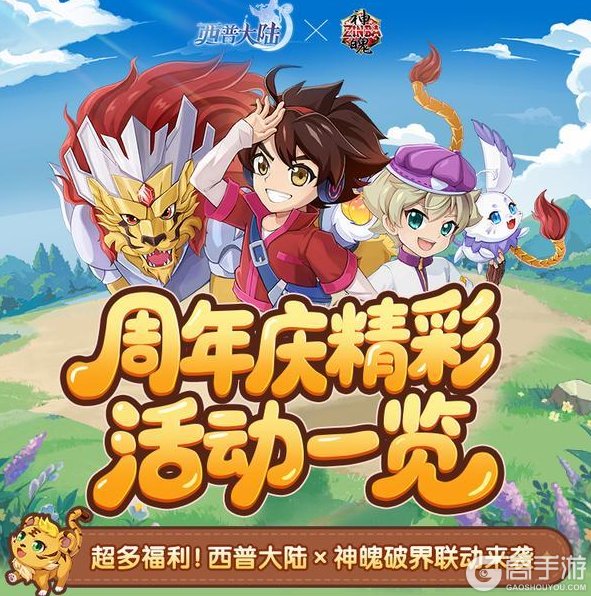 《西普大陆》一周年庆典狂欢来袭,《神魄》联动正式开启