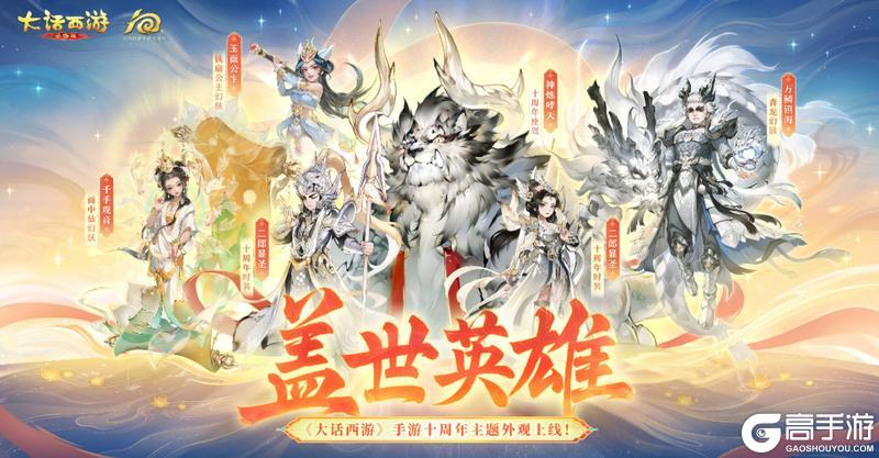 《大话西游》周年纪念超级服十周年明日开启！