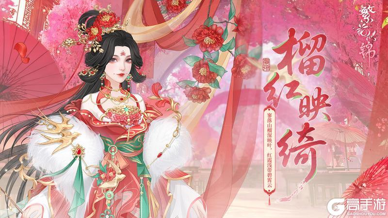 《繁花似锦》仙裳鉴赏 | 榴红映绮