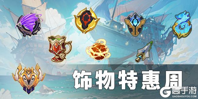 《浮石之旅》饰物特惠周开启：「饰」不可挡！闪耀登场！