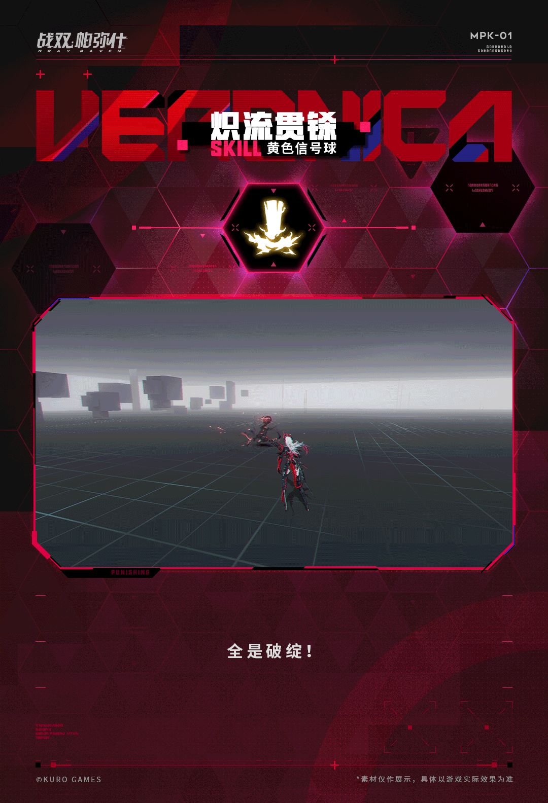 《战双帕弥什》【维罗妮卡·铮骨】战斗技能情报公开！