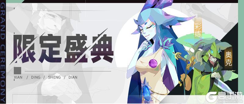 《召唤与合成2》九月第二期限定伙伴盛典更新公告