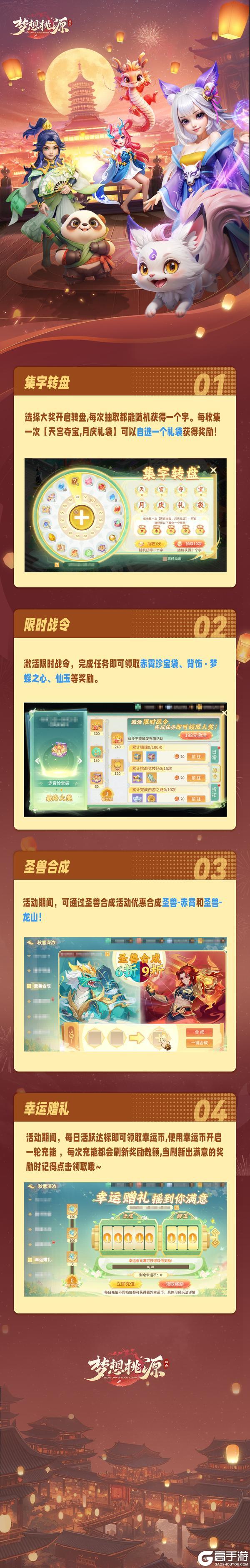 《梦想桃源》秋意深浓活动上线 圣兽合成折扣合圣兽
