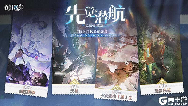 《白荆回廊》「先觉潜航·风晴雪 紫都」限时开启！