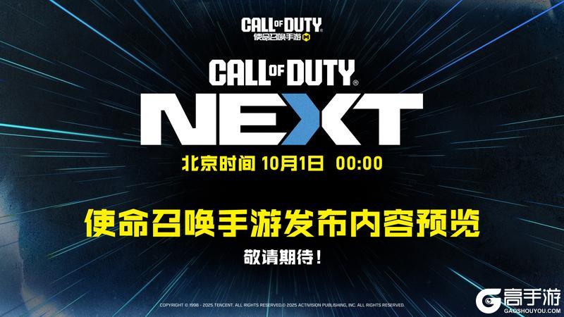 《使命召唤手游》COD NEXT发布会即将开启
