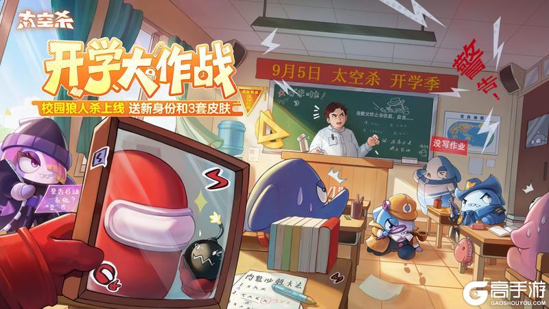 《太空杀》校园狼人杀全新模式上线