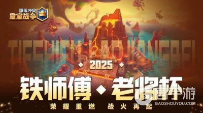 《部落冲突：皇室战争》铁师傅老将杯小组赛今日正式开启