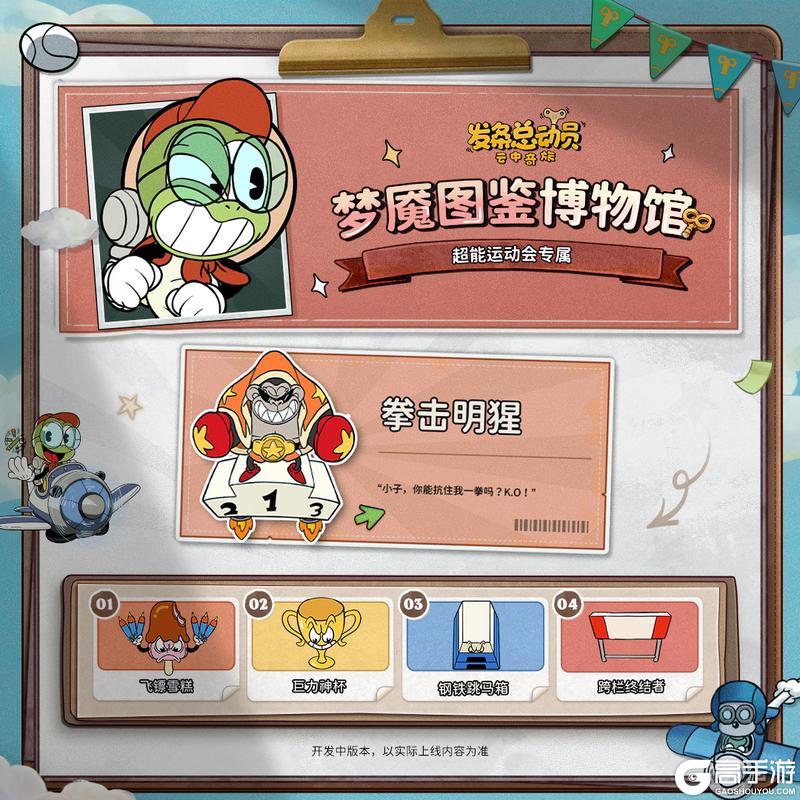 《发条总动员》赛季预告 | 超能运动会梦魇图鉴 