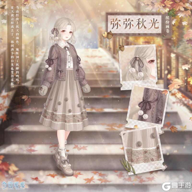 《奇迹暖暖》【新套装】限时签到福利 弥弥秋光