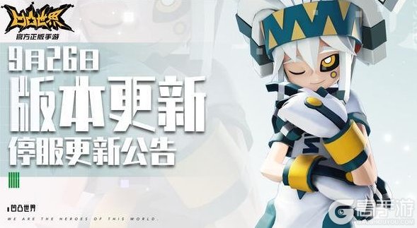 《凹凸世界》9月26日停服维护公告