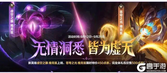 《英雄联盟手游》新英雄虚空之眼 维克兹免费领！终极对决模式今日火热开启